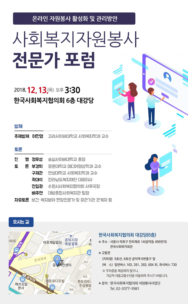 사회복지자원봉사 전문가 포럼 개최(온라인 자원봉사 활성화 및 관리방안)