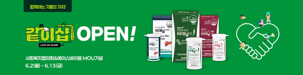 함께하는 기쁨의 가치! 같이샵 (LOVE WE SHARE) OPEN! 사회복지협의회&에이스바이옴 MOU 기념 6.2(월)-6.13(금)