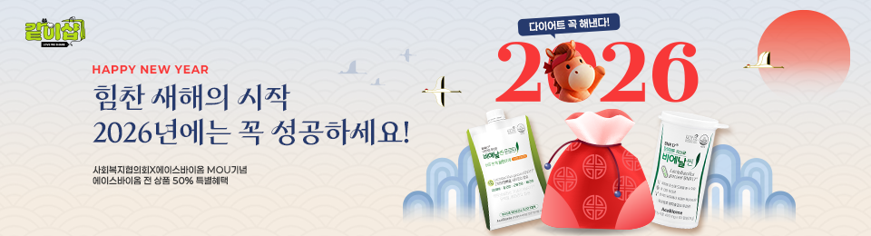 같이샵 happy new year 힘찬 새해의 시작 2026년에넌 꼭 성공하세요 사회복지협의회 x 에이스바이옴 MOU기녕 에이스바이옴 전 상품 50% 특별혜택