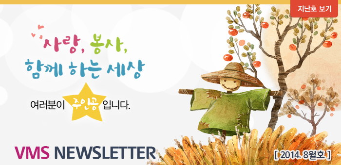 사랑, 봉사, 함께하는 세상. 여러분이 주인공 입니다. VMS Newsletter 2014년 8월호