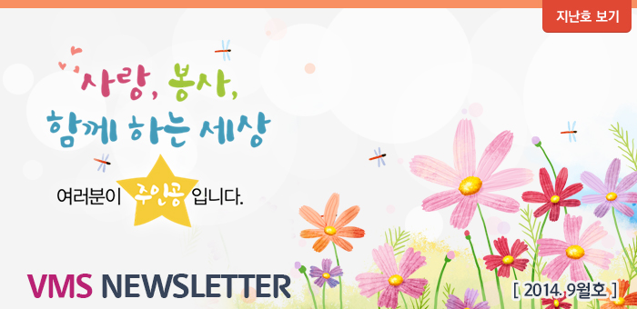 사랑, 봉사, 함께하는 세상. 여러분이 주인공 입니다. VMS Newsletter 2014년 8월호