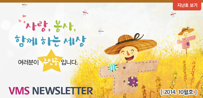 사랑, 봉사, 함께하는 세상. 여러분이 주인공 입니다. VMS Newsletter 2014년 10월호