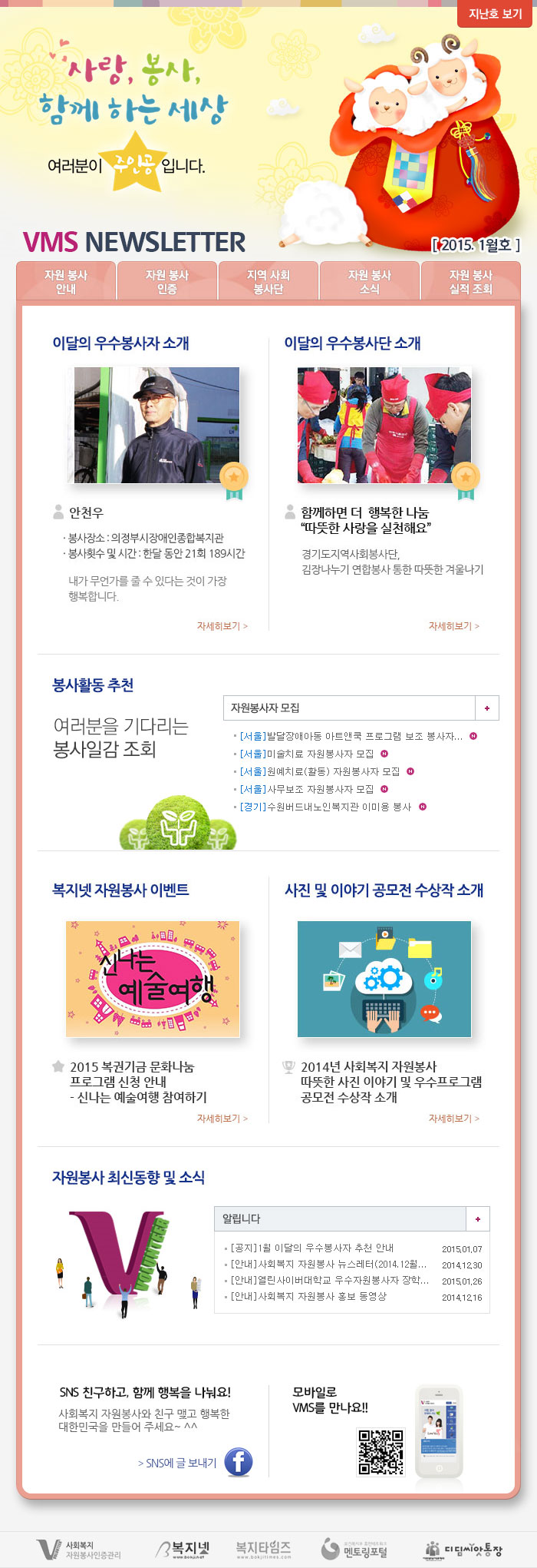 사랑, 봉사 함께 하는 세상, 여러분이 주인공입니다. VMS Newsletter 2015. 1월호