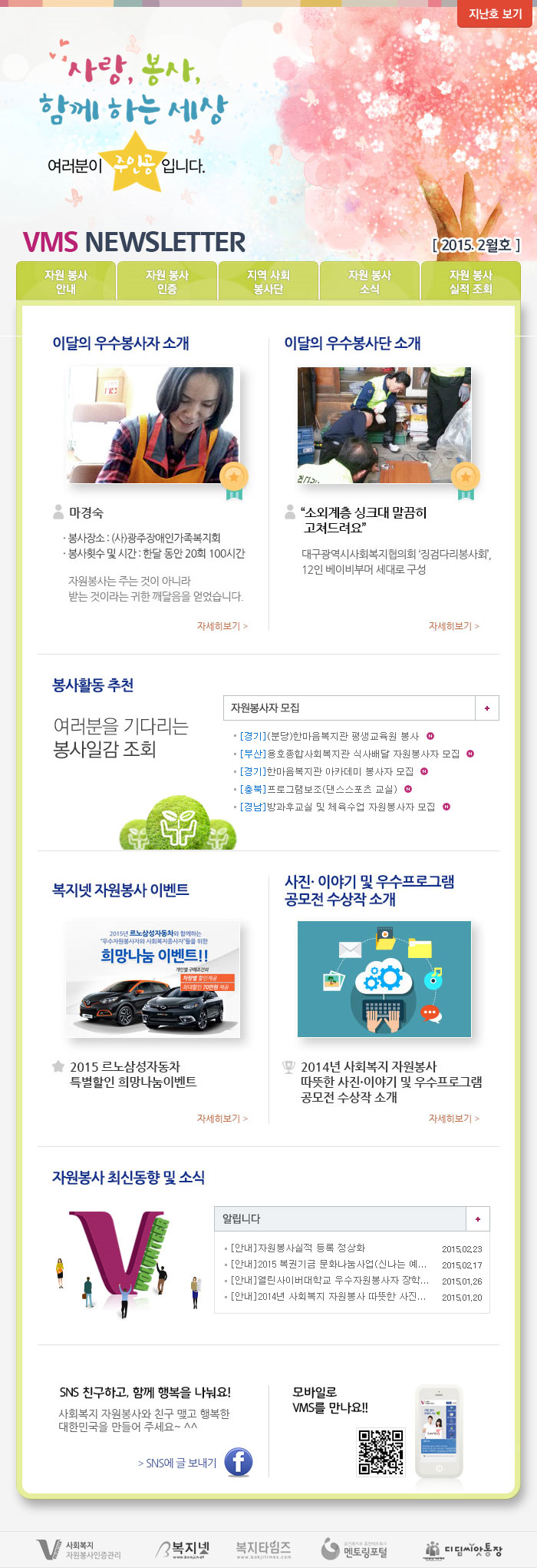 사랑, 봉사 함께 하는 세상, 여러분이 주인공입니다. VMS Newsletter 2015. 2월호
