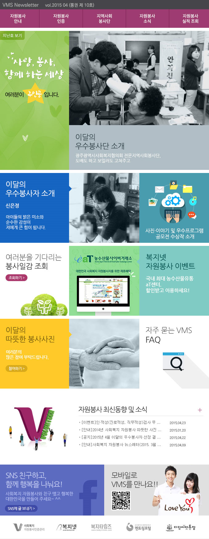 사랑, 봉사 함께 하는 세상, 여러분이 주인공입니다. VMS Newsletter vol.2015.04(통권 제 10호)