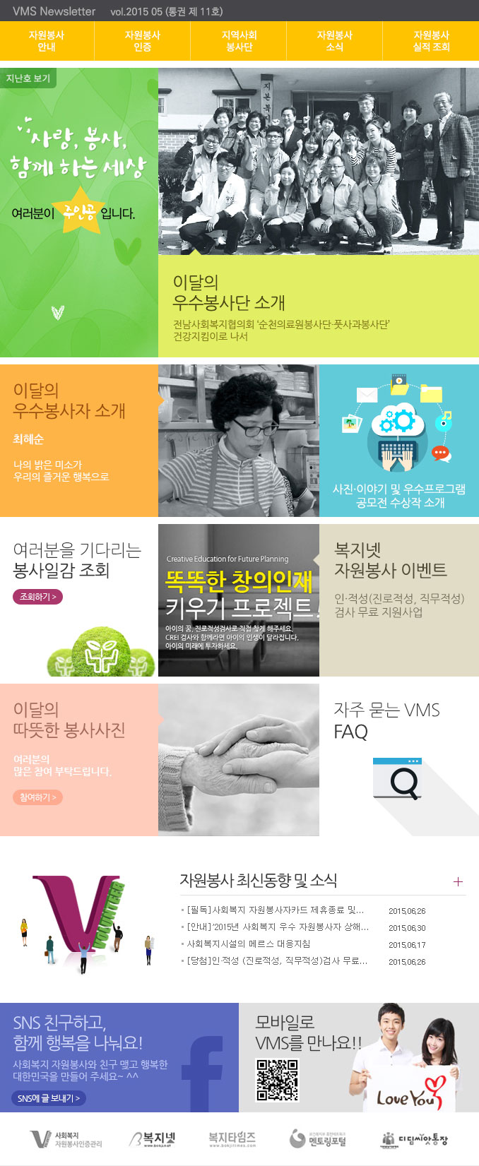 사랑, 봉사 함께 하는 세상, 여러분이 주인공입니다. VMS Newsletter vol.2015.05(통권 제 11호)