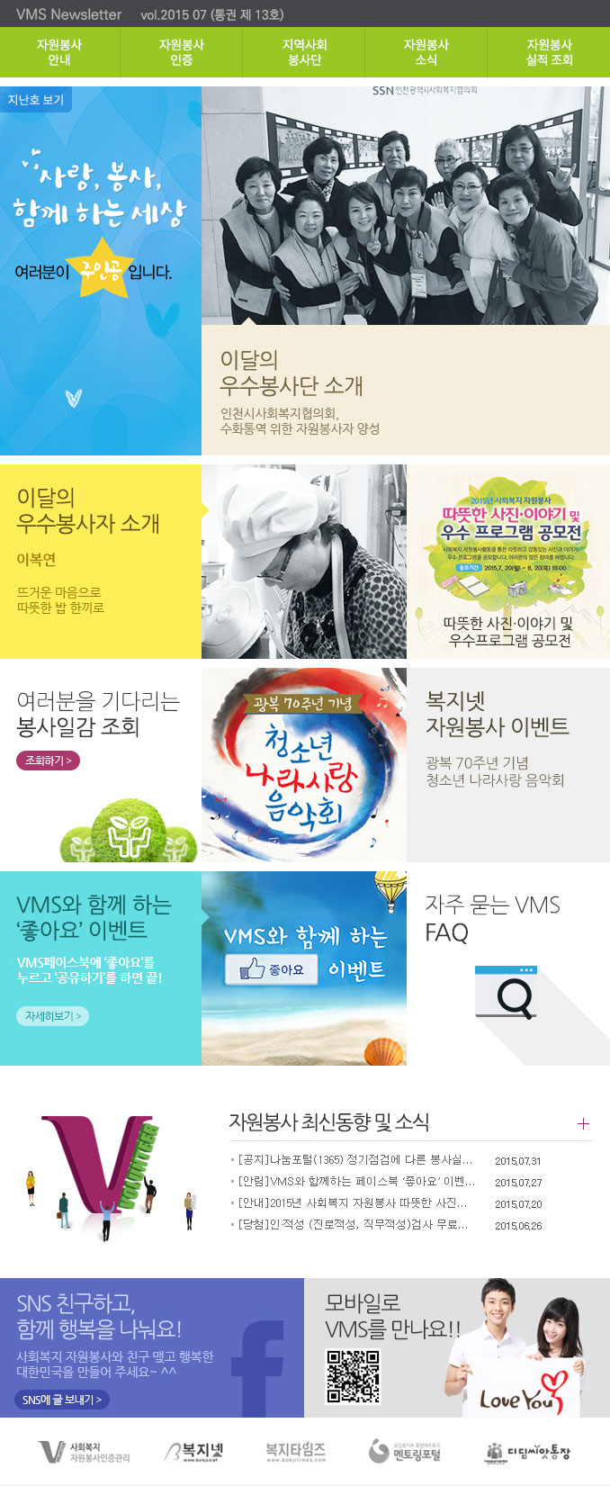 사랑, 봉사 함께 하는 세상, 여러분이 주인공입니다. VMS Newsletter vol.2015.07(통권 제 13호)