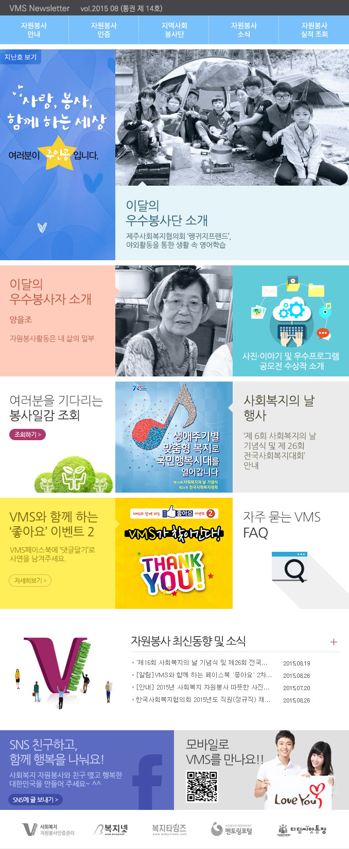 사랑, 봉사 함께 하는 세상, 여러분이 주인공입니다. VMS Newsletter vol.2015.08(통권 제 14호)