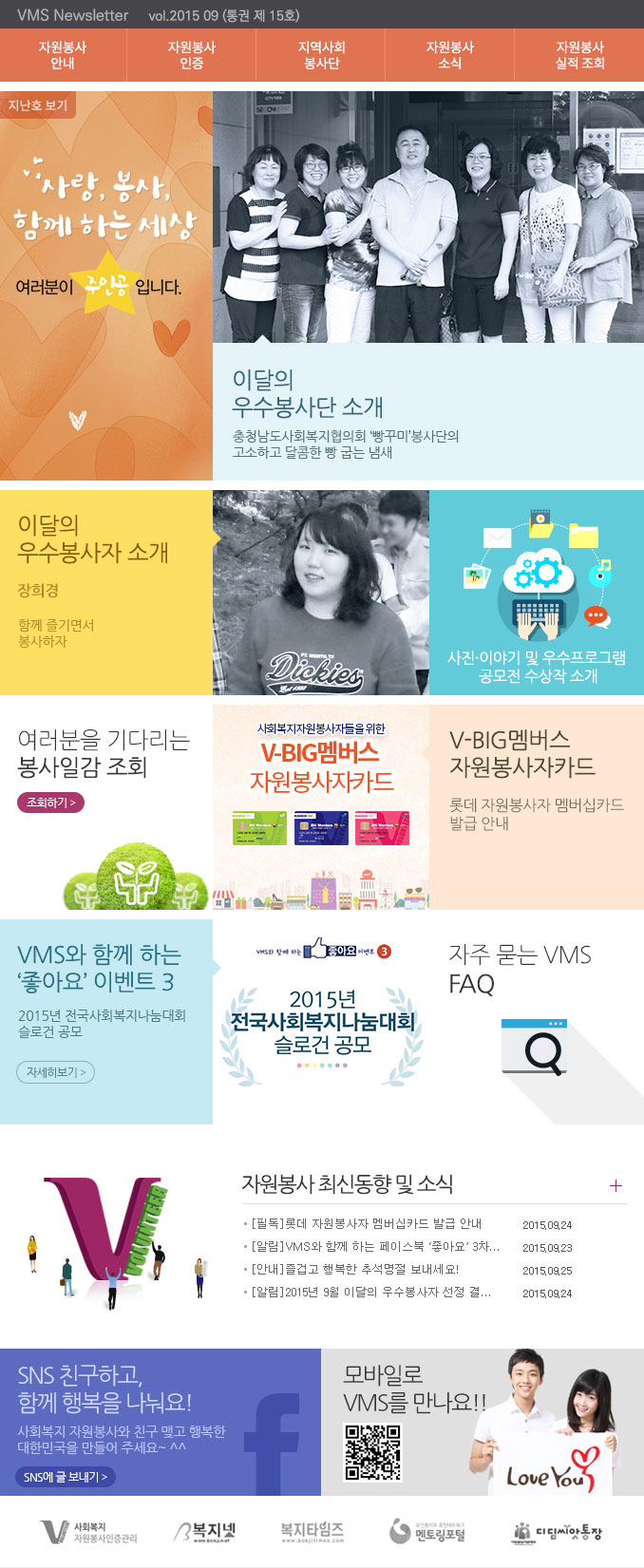 사랑, 봉사 함께 하는 세상, 여러분이 주인공입니다. VMS Newsletter vol.2015.09(통권 제 15호)
