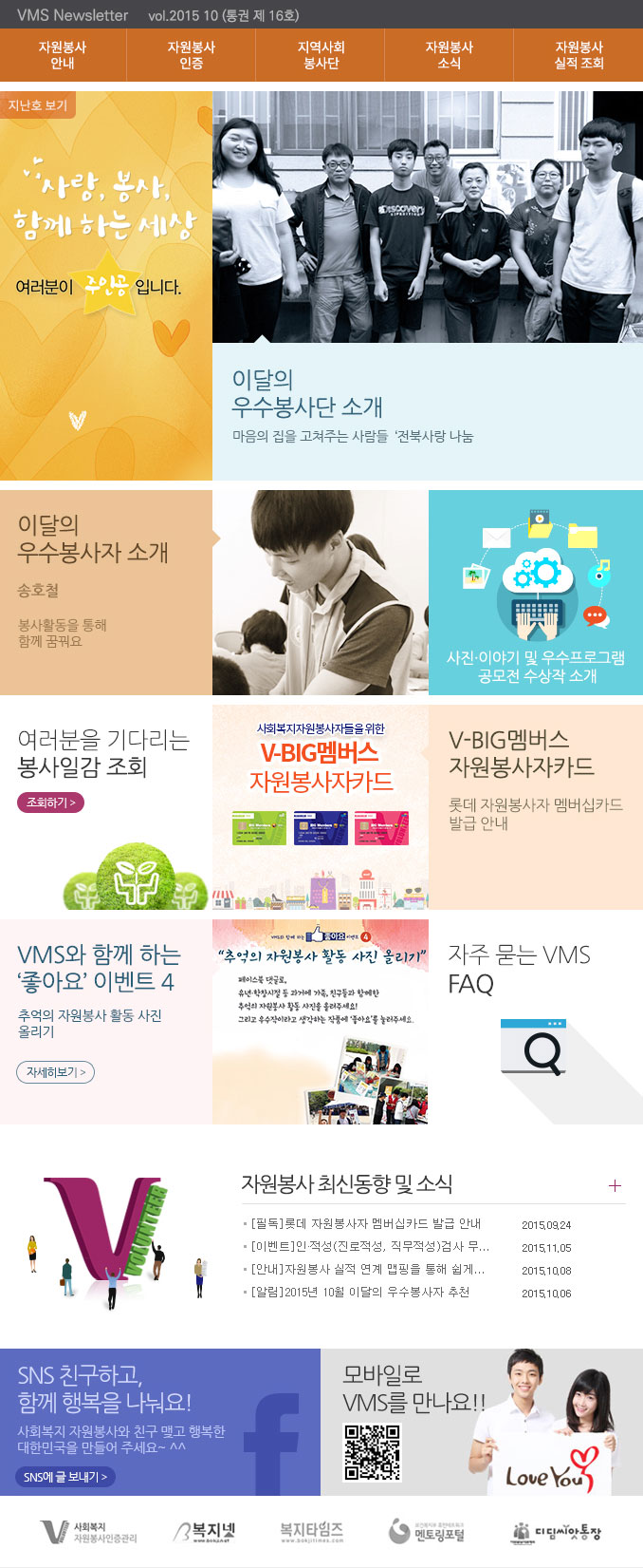 사랑, 봉사 함께 하는 세상, 여러분이 주인공입니다. VMS Newsletter vol.2015.10(통권 제 16호)