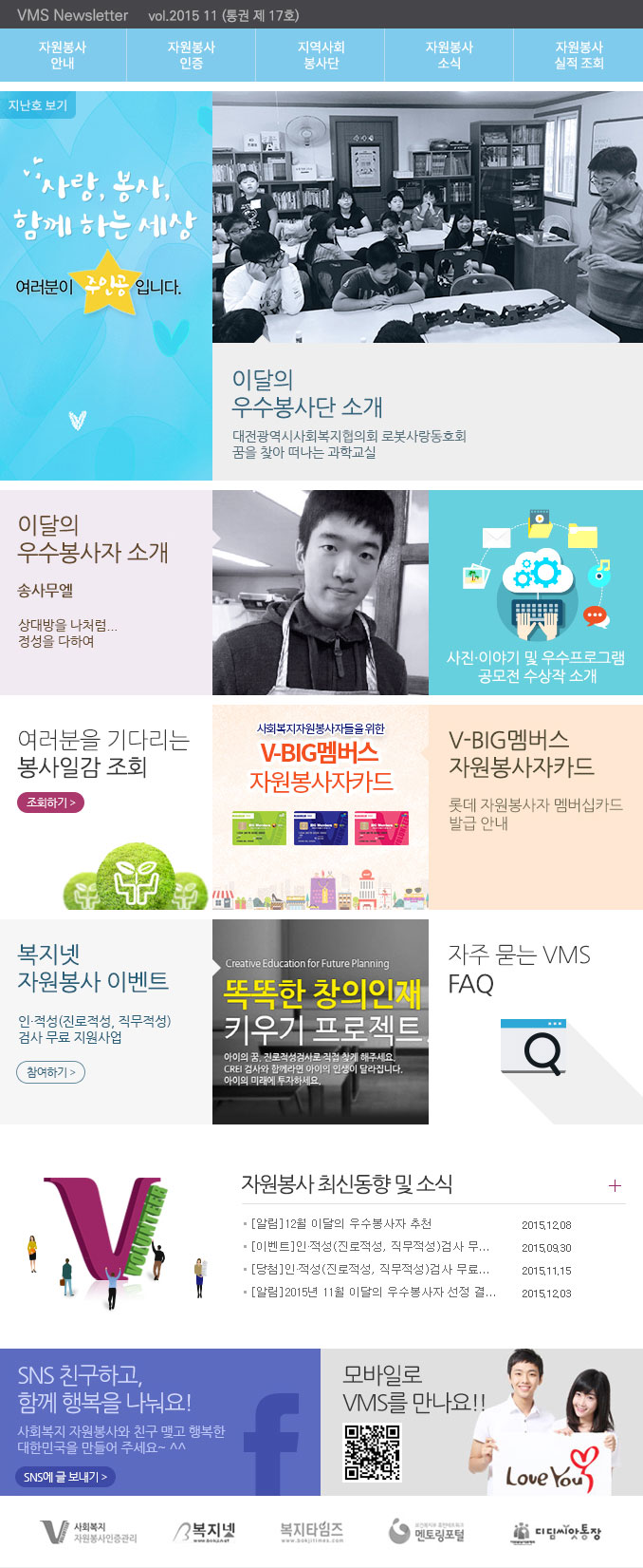사랑, 봉사 함께 하는 세상, 여러분이 주인공입니다. VMS Newsletter vol.2015.11(통권 제 17호)