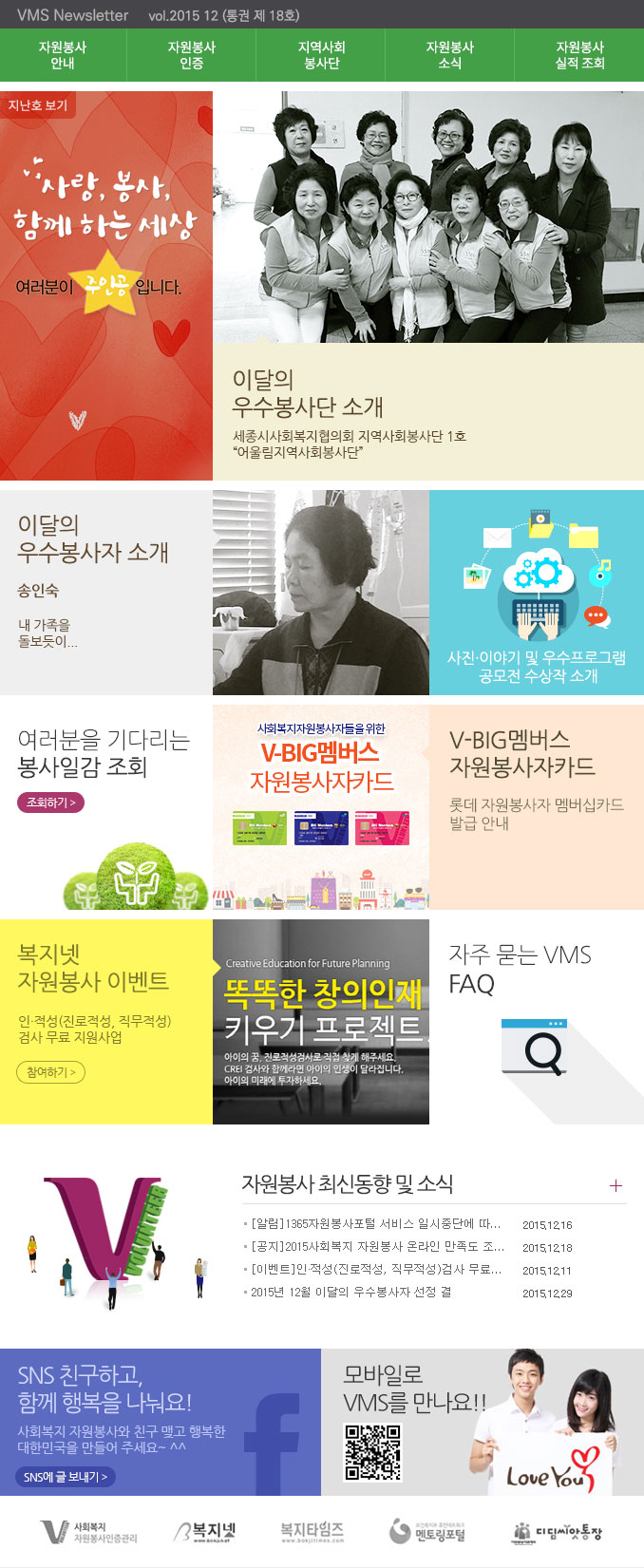 사랑, 봉사 함께 하는 세상, 여러분이 주인공입니다. VMS Newsletter vol.2015.12(통권 제 18호)
