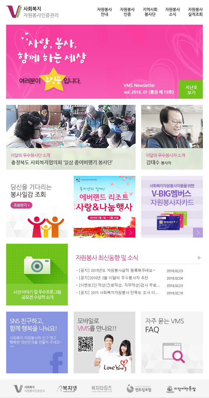 사랑, 봉사 함께 하는 세상, 여러분이 주인공입니다. VMS Newsletter vol.2016.01(통권 제 19호)