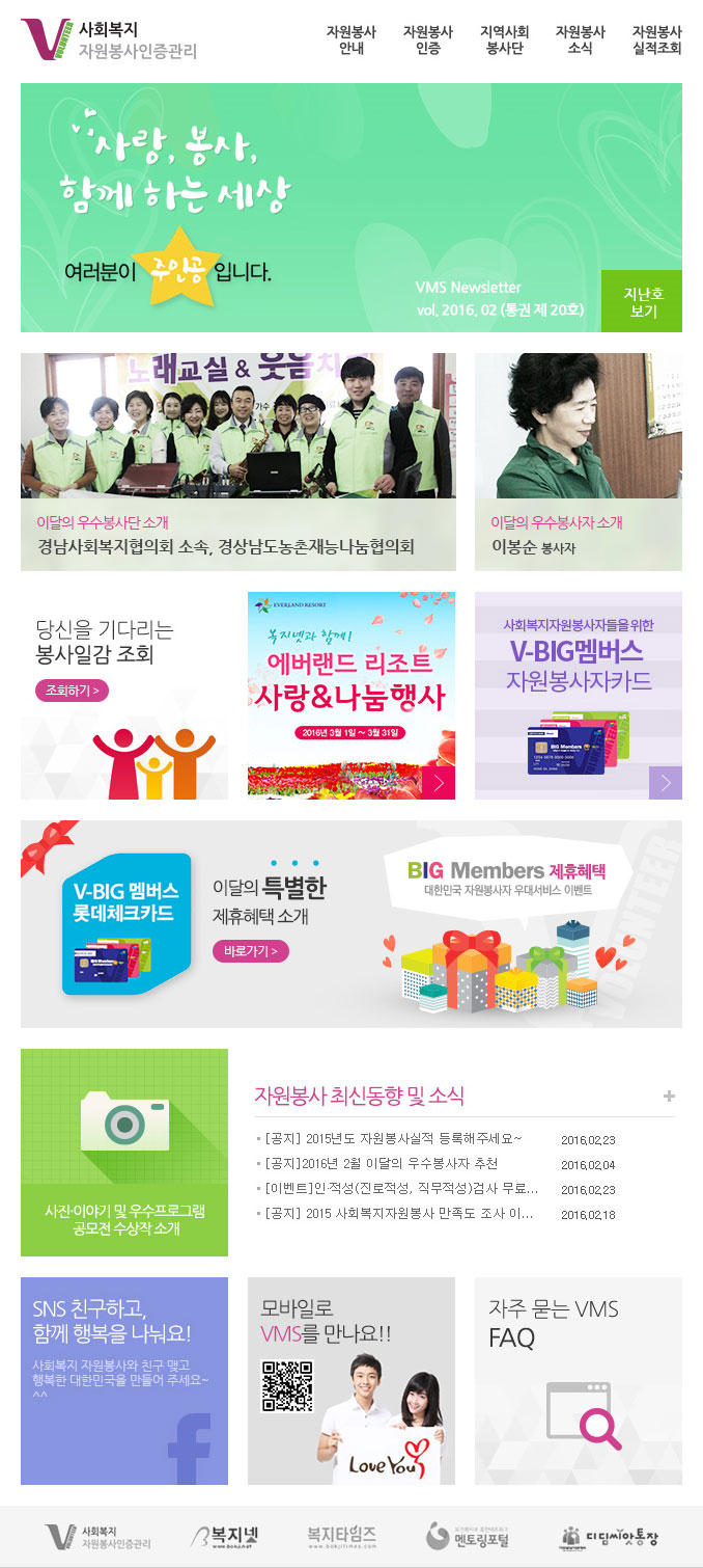 사랑, 봉사 함께 하는 세상, 여러분이 주인공입니다. VMS Newsletter vol.2016.02(통권 제 20호)