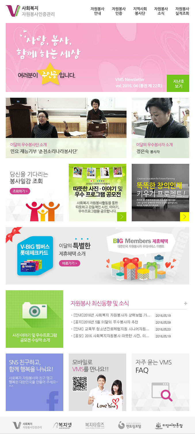 사랑, 봉사 함께 하는 세상, 여러분이 주인공입니다. VMS Newsletter vol.2016.04(통권 제22호)