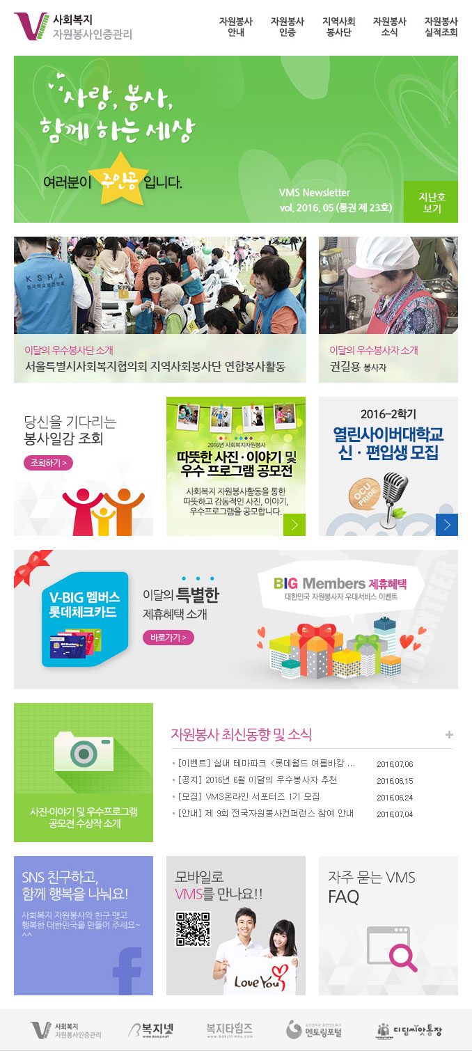 사랑, 봉사 함께 하는 세상 - 여러분이 주인공입니다. VMS Newsletter vol.2016.05(통권 제 23호)