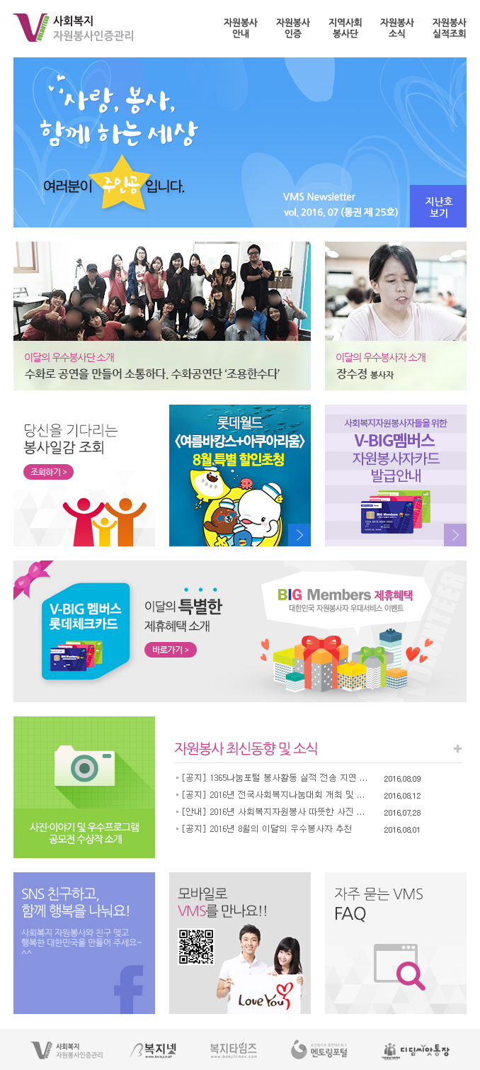 사랑, 봉사 함께 하는 세상, 여러분이 주인공입니다. VMS Newsletter vol.2016.07(통권 제25호)
