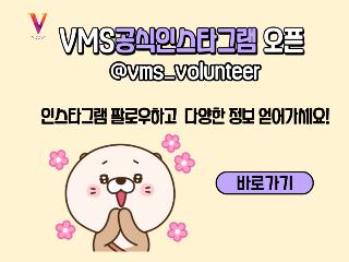 VMS공식인스타그램 오픈 @vms_volunteer 인스타그램 팔로우하고 다양한 정보 얻어가세요! 바로가기