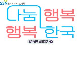 한국사회복지협의회 나눔 행복 행복 한국 행복한국 바로가기
